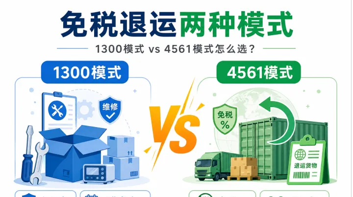读懂退运免税政策：跨境电商退货回国返修的关税减免与操作细节