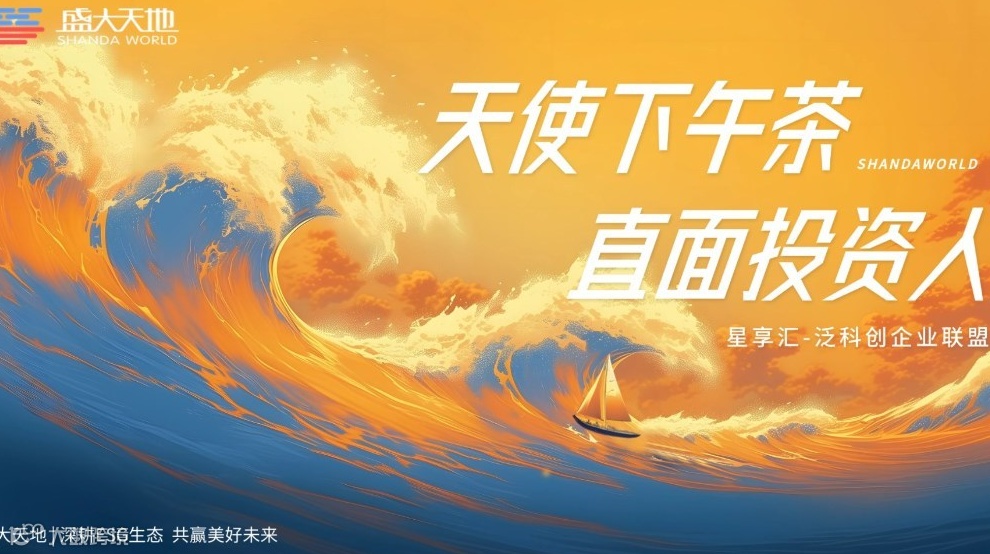 星享汇|天使下午茶·投融资路演活动（第六期）—智能制造专场