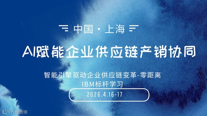 AI赋能企业供应链产销协同＆IBM标杆游学