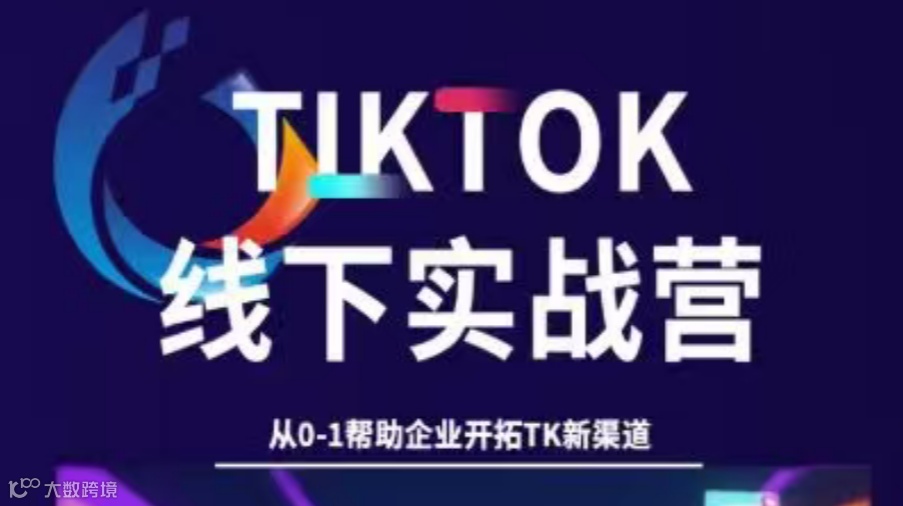 TikTok线下实战营