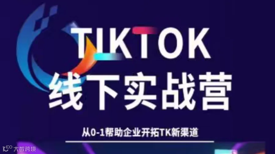 TikTok线下实战营
