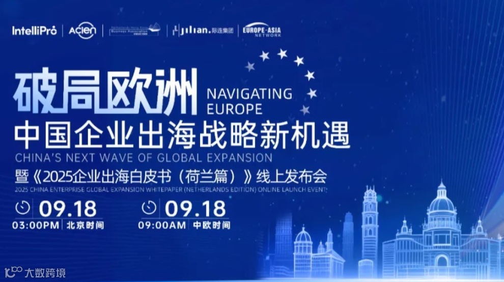 破局欧洲：中国企业出海战略新机遇暨《2025企业出海白皮书（荷兰篇）》线上发布会