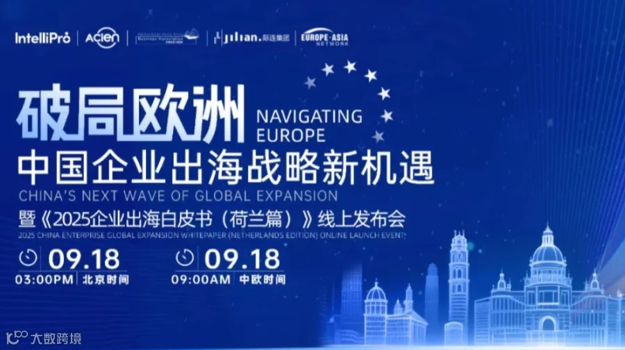 破局欧洲：中国企业出海战略新机遇暨《2025企业出海白皮书（荷兰篇）》线上发布会