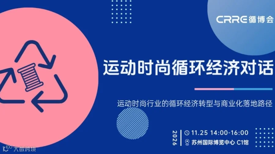 苏州运动时尚循环经济对话