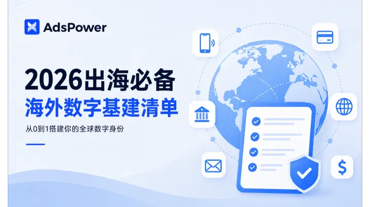 个人/小团队出海基建全攻略：一套长期稳定、可持续使用的海外数字身份体系