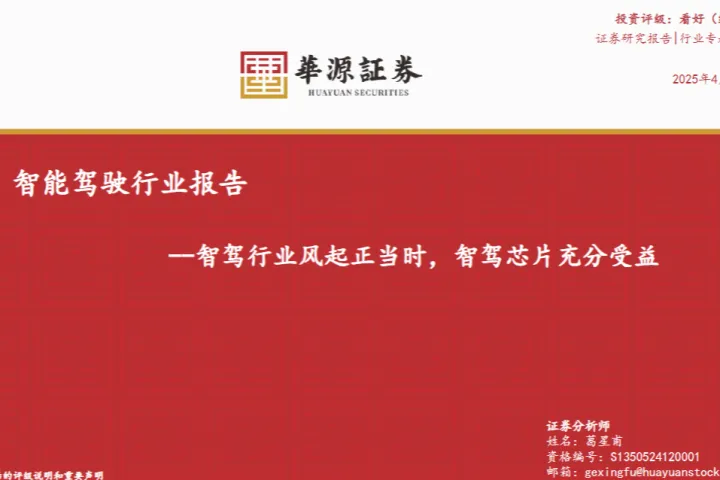 智能驾驶行业报告智驾行业风起正当时智驾芯片充分受益-25041853页