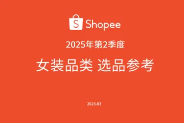 《2025 Shopee女装选品指南》