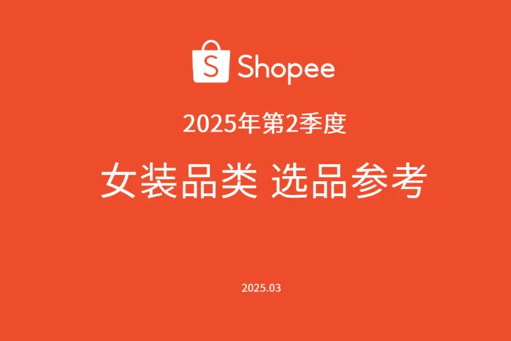 《2025 Shopee女装选品指南》