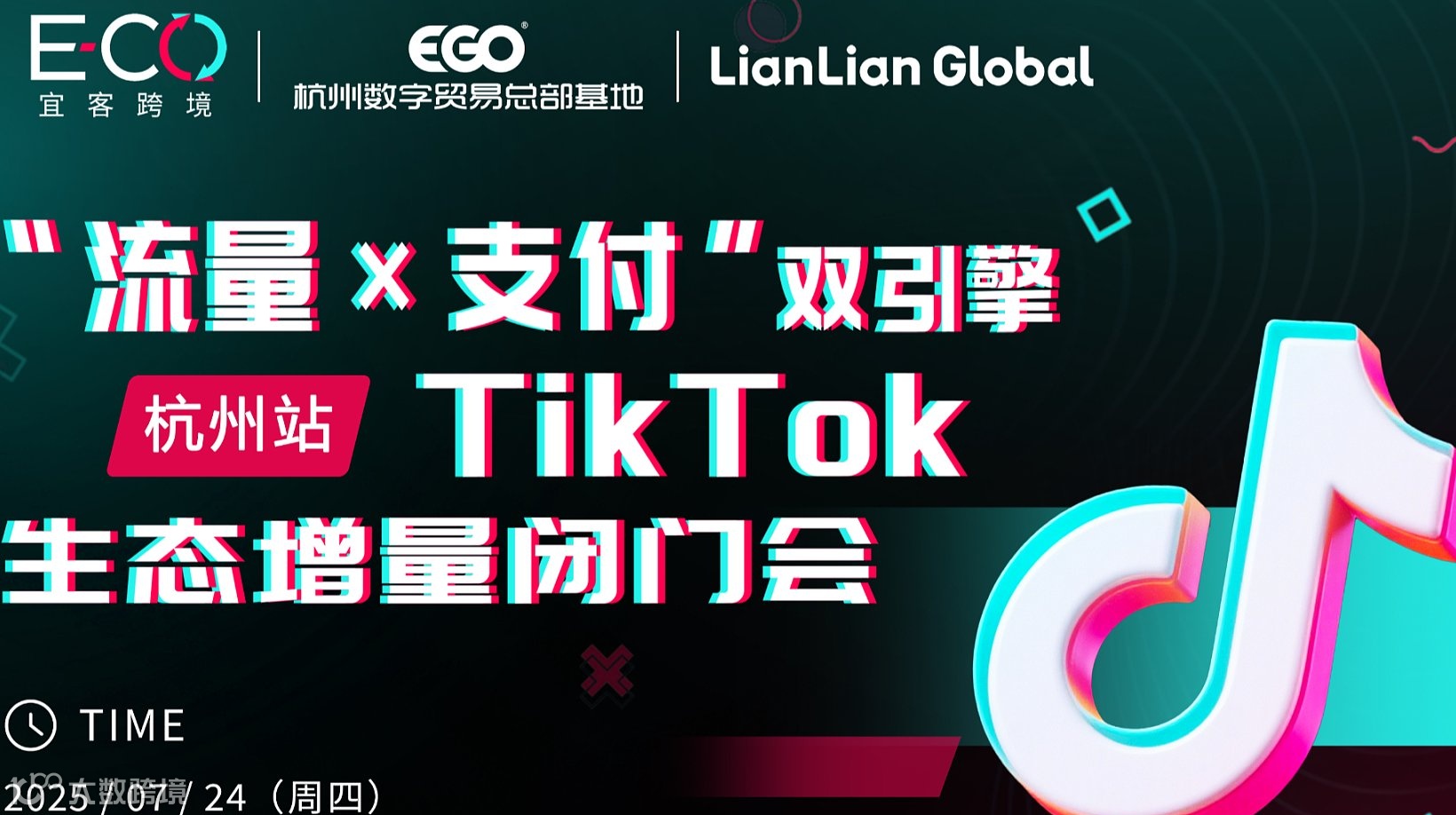 “流量x支付“双引擎 TikTok生态增量闭门会