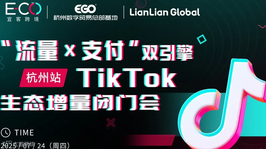 “流量x支付“双引擎 TikTok生态增量闭门会