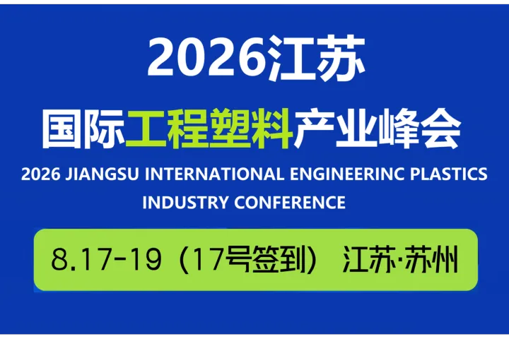 2026江苏国际工程塑料产业峰会