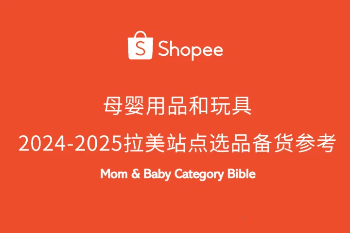 虾皮(Shopee):母婴用品和玩具2024-2025拉美站点选品备货参考报告(20页)