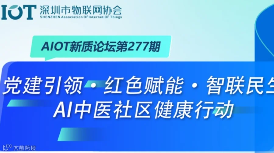 党建引领·红色赋能·智联民生 AI中医社区健康行动