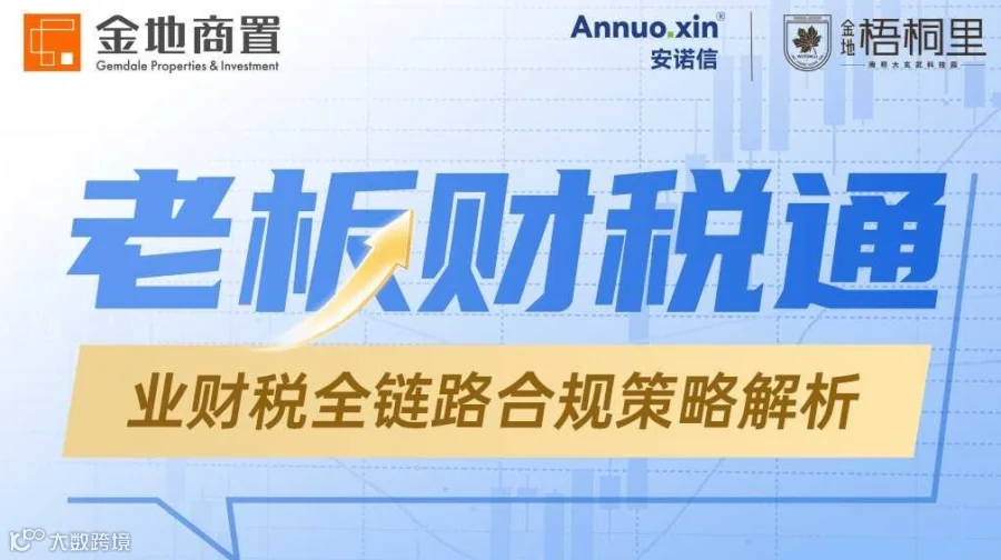 老板财税通-业财税全链路合规策略解析