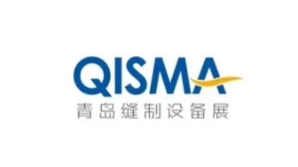 2027年青岛国际缝制设备展览会 QISMA