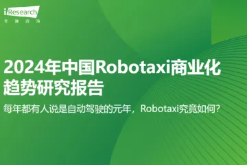 2024年中国Robotaxi商业化趋势研究报告39页