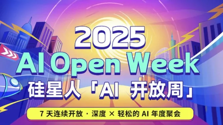 AI <em>Open</em> Week 「AI 开放周」