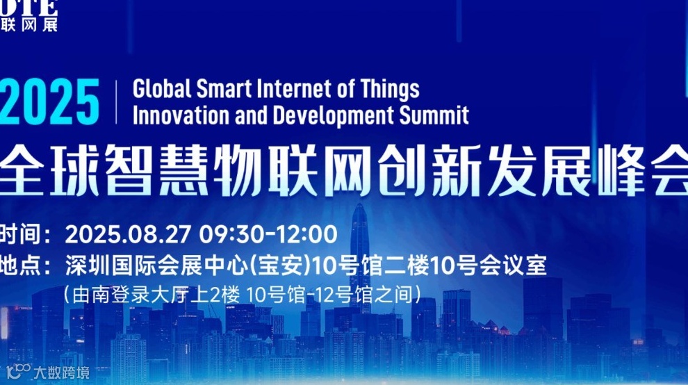 2025全球智慧物联网创新发展峰会