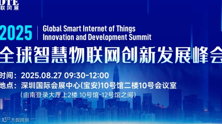 2025全球智慧物联网创新发展峰会