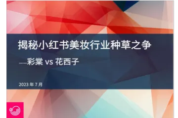 灰豚数据：2023揭秘小红书美妆还有种草之争-彩堂VS花西子