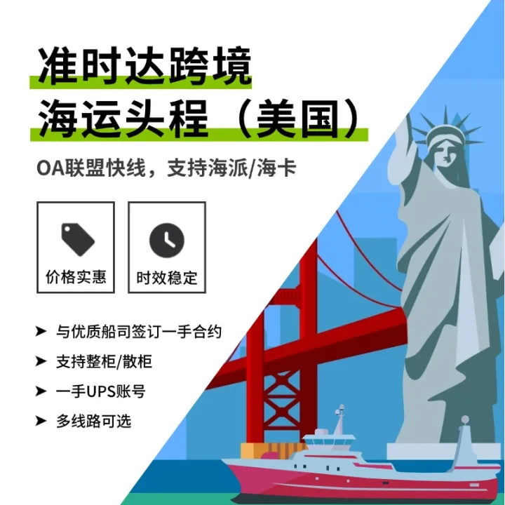 準時達跨境-海運頭程（美國）