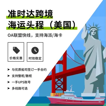 准时达跨境丨海运头程（美国）物流服务