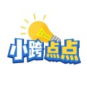 小跨点点