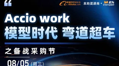 Accio work模型时代 弯道超车