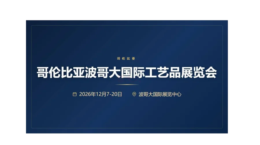 2026年哥伦比亚波哥大国际工艺品展览会（HANDICRAFTS EXHIBITION）