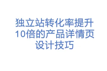 独立站转化率提升10倍的产品详情页设计技巧