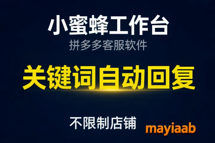 小蜜蜂工作台-拼多多客服软件-关键词自动回复-不限制店铺-