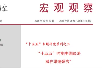 中银研究院：2025十五五时期中国经济潜在增速研究报告