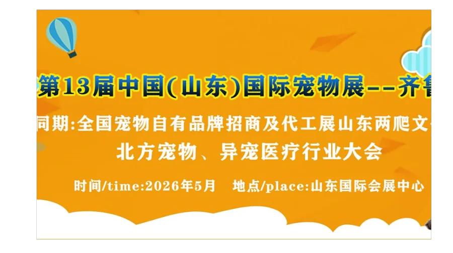 2025 第 12 届中国（山东）国际宠物用品展览会展后报告，荣耀收官，向光而行再出发