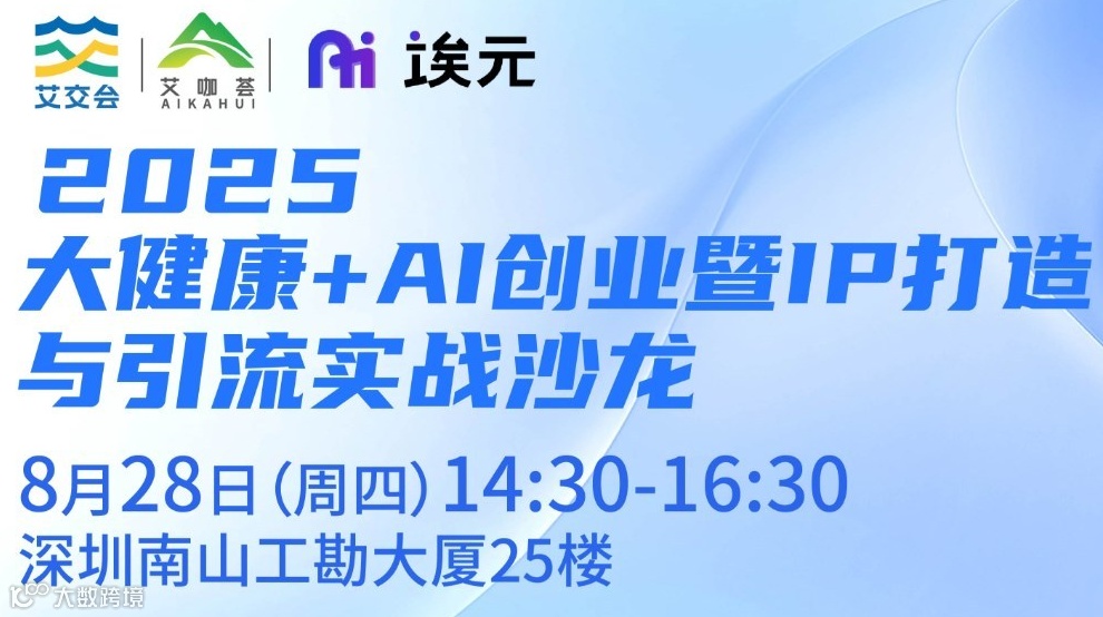 艾咖荟第20期沙龙|2025大健康+AI创业暨IP打造与引流实战沙龙