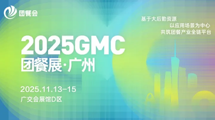 2025GMC团餐展●广州