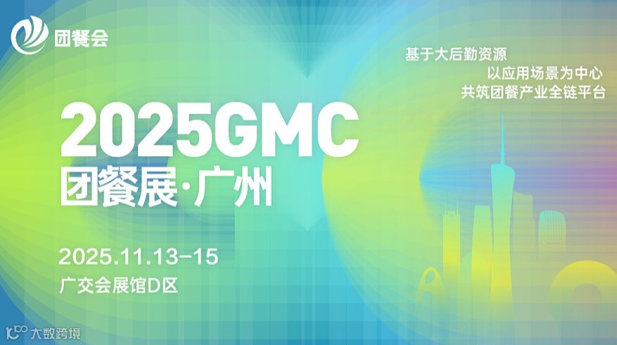 2025GMC团餐展●广州