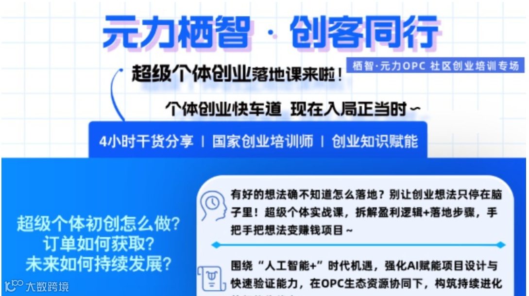 个体创业快车道已开启！4小时打通从认知到落地的全链路 | 南京线下沙龙招募