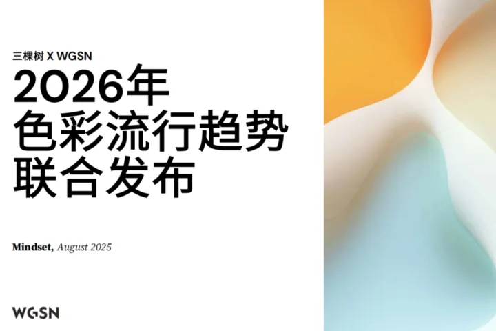 三棵树：2026中国色彩流行趋势报告