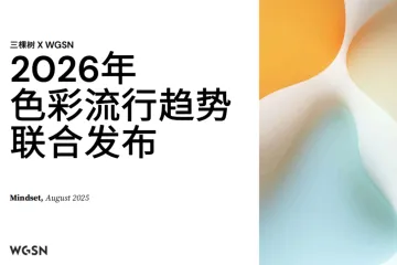 三棵树：2026中国色彩流行趋势报告