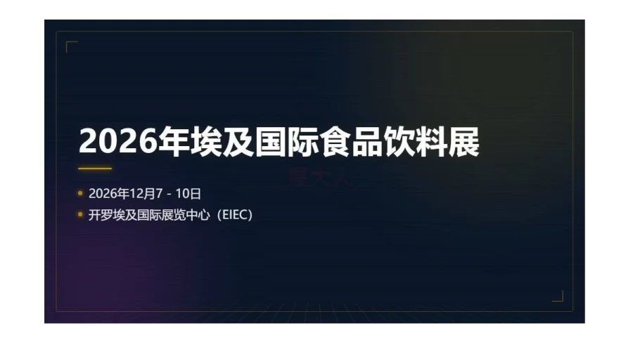 2026年埃及国际食品饮料展 (Food Africa Cairo)
