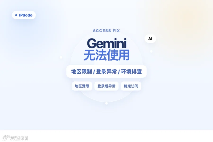 Gemini无法使用