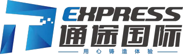 通途国际
