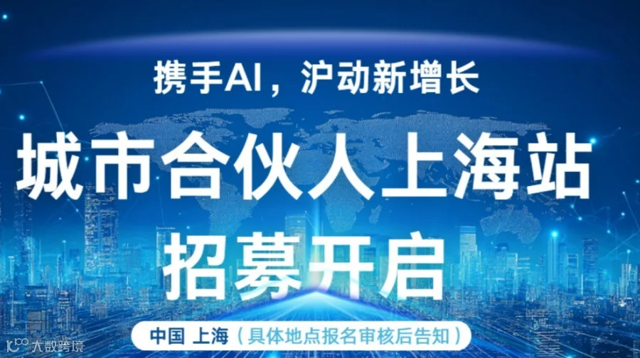携手 AI ，沪动新增长|城市合伙人上海站招募开启