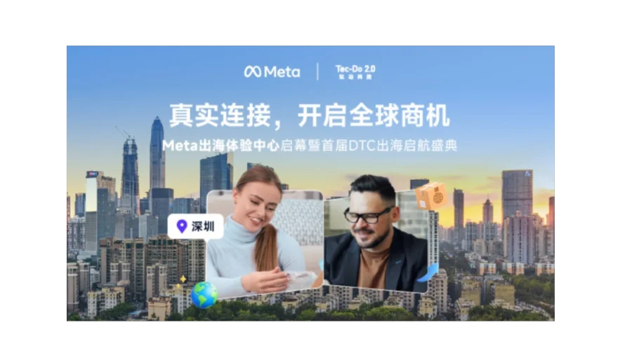 Meta 出海体验中心启幕暨首届 DTC 出海启航盛典