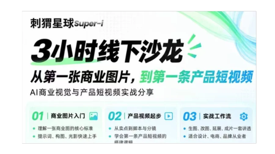 海纳百创-人人学院·AI商业视觉与产品短视频实战分享