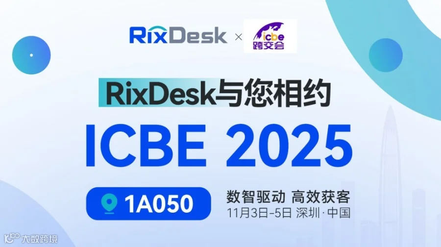 数智驱动，共赢跨境｜RixDesk与您相约ICBE 2025国际跨境电商交