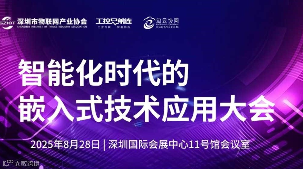 智能化时代的嵌入式技术应用大会
