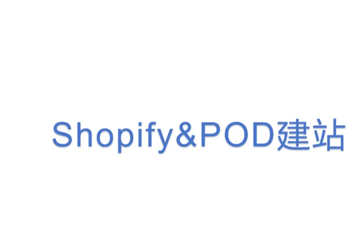Shopify&POD建站