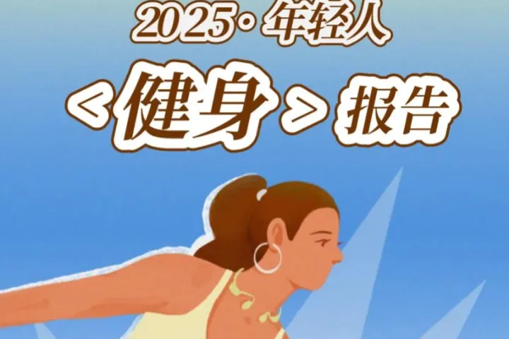 后浪研究所2025年轻人健身报告