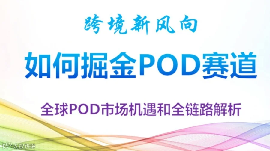 跨境电商4.0：如何掘金POD赛道